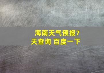 海南天气预报7天查询 百度一下